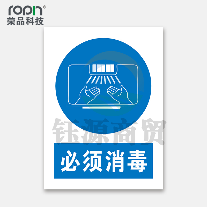 荣品 PVC国标安全警示标识牌验厂安检检查警示牌警告提示牌温馨提示标贴定制订做 必须消毒 300×390mm
