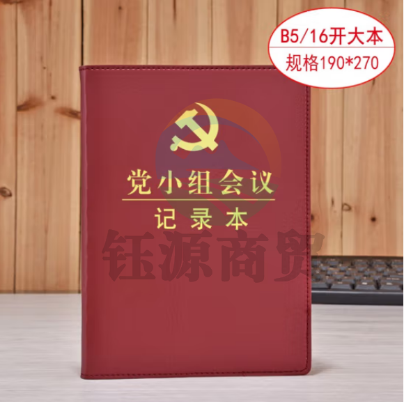 线装本 党支部工作会议三会一课记录本 党员学习笔记本 棕色16开