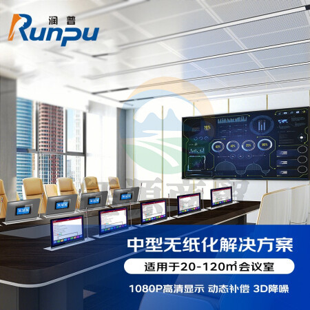 润普RP-WZH606 无纸化会议标准集成解决方案（润普拼接屏+会议桌面屏+会议音视频设备）适用于20-120㎡会议室