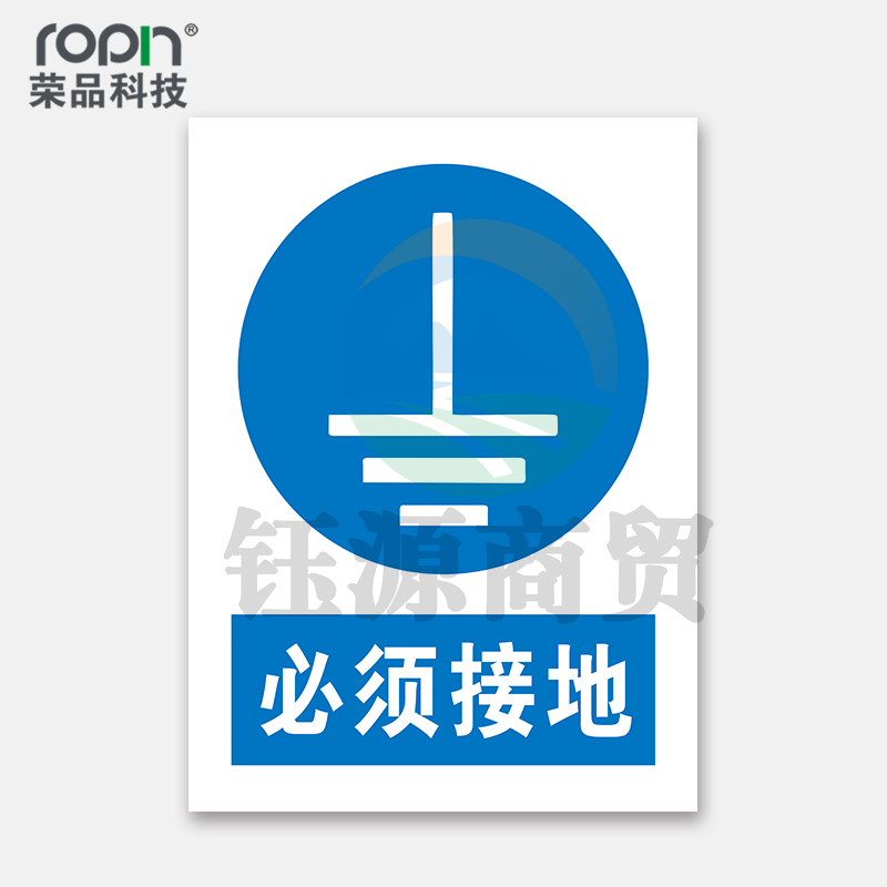 荣品 PVC国标安全警示标识牌验厂安检检查警示牌警告提示牌温馨提示标贴定制订做 必须接地 300×390mm