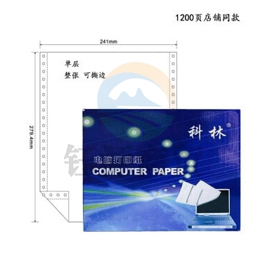 科林电脑打印纸241-1联单层单等分电脑针式打印纸1200页白色可撕边