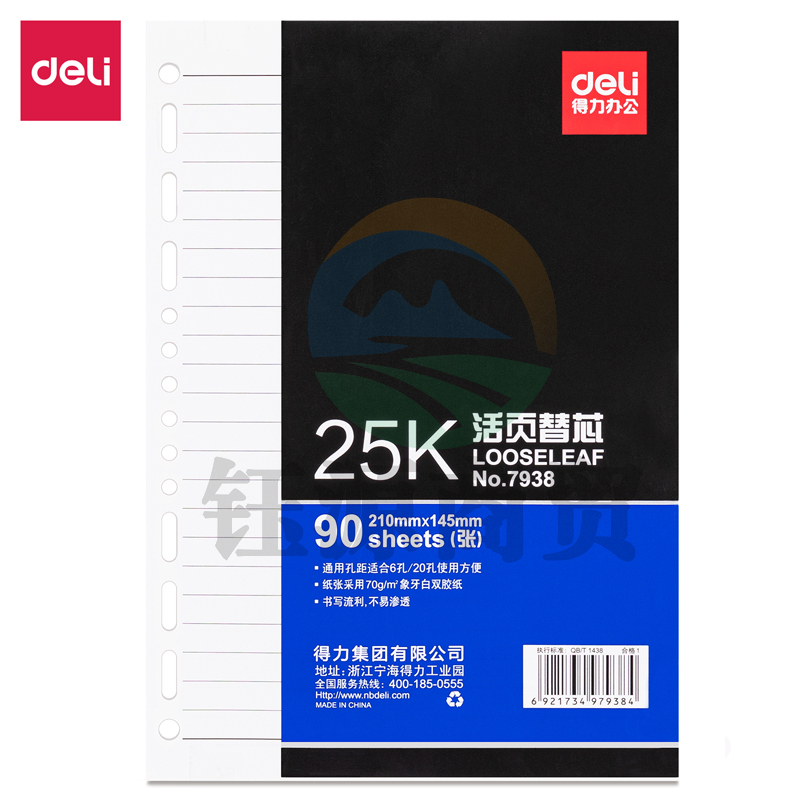 得力7938象牙白活页替芯(深蓝)-90张-25K(本)