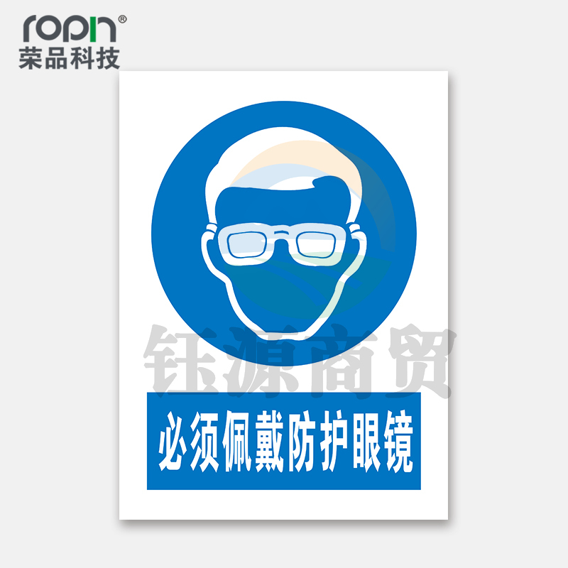荣品 PVC国标安全警示标识牌验厂安检检查警示牌警告提示牌温馨提示标贴定制订做 必须佩戴防护眼镜300×390mm