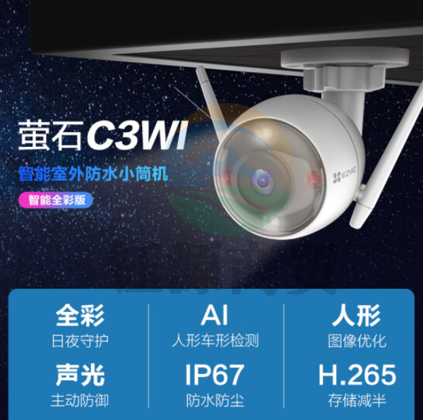 萤石 C3WI 4MM智能全彩高清无线监控摄像头 室外防水摄像机 日夜全彩 AI人形车形检测 H.265编码