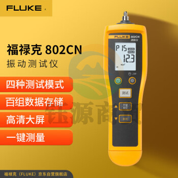 福禄克（FLUKE）802CN 振动测试仪 测震仪 振动烈度点检仪