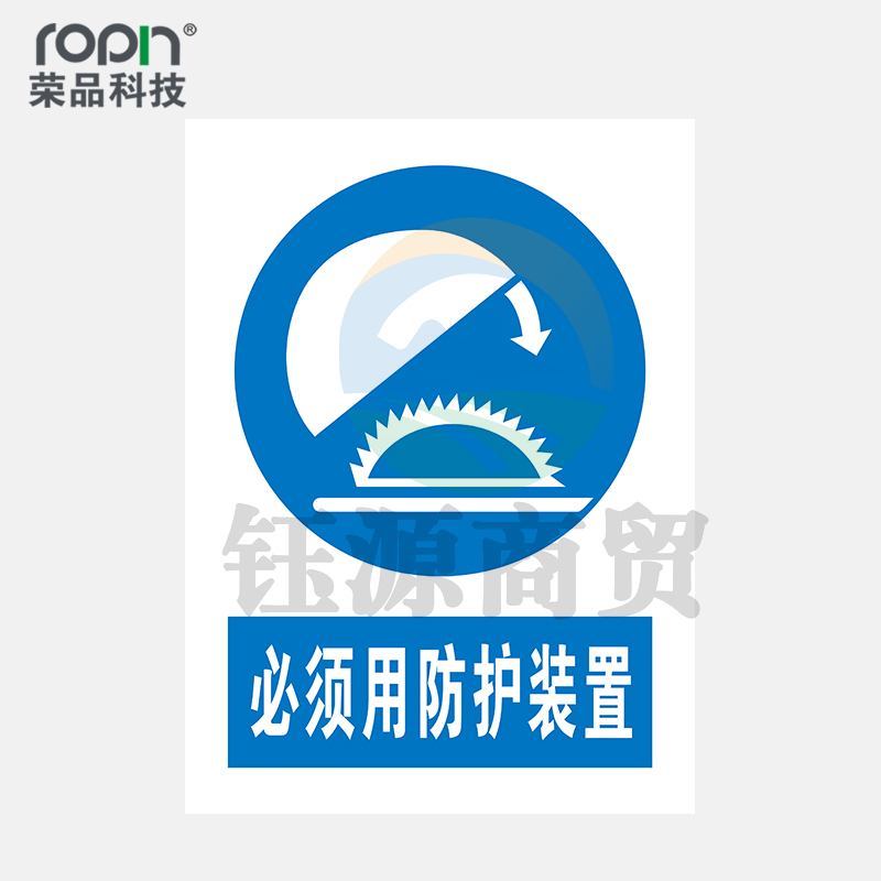 荣品 PVC国标安全警示标识牌验厂安检检查警示牌温馨提示定制订做自带背胶 必须用防护装置 400×550mm
