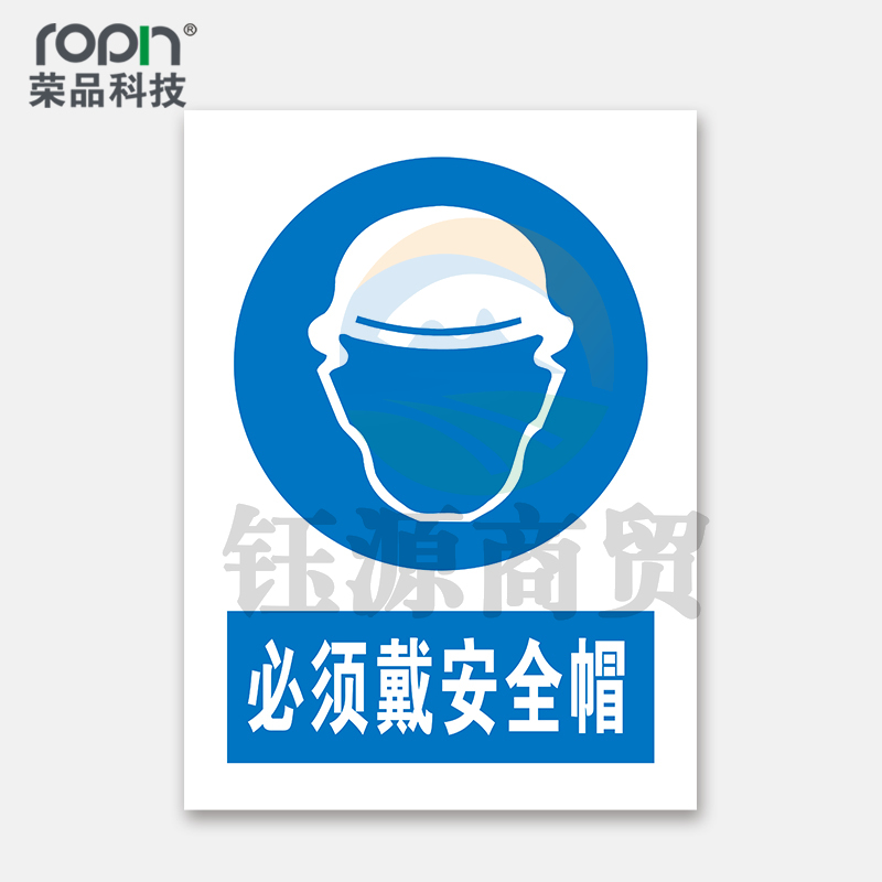 荣品 PVC国标安全警示标识牌验厂安检检查警示牌警告提示牌温馨提示标贴定制订做 必须戴安全帽 300×390mm