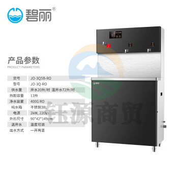 碧丽bili RO反渗透净水器商用立式直饮水机直饮加热一体机 型号JO-3Q-RO（货号JO-3Q5B-RO）