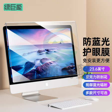 绿巨能（llano）电脑显示器防蓝光保护屏 护眼膜23.6英寸16:9 543*316mm