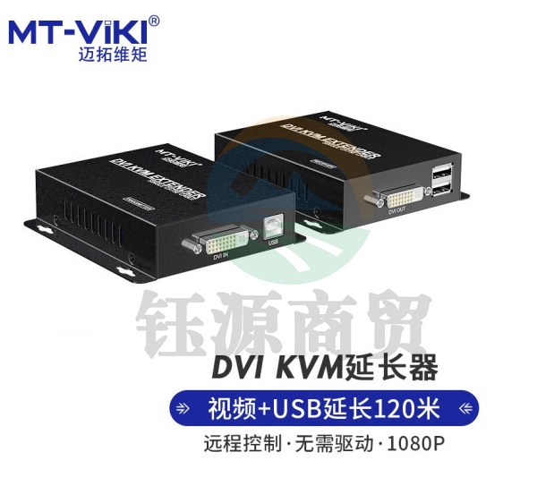 迈拓维矩MT-120DK DVI KVM延长器DVI单网线网络传输器USB键盘鼠标延长信号放大器