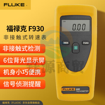 福禄克（FLUKE）F930 非接触式转速表