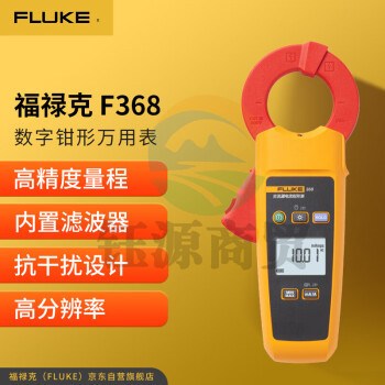 福禄克（FLUKE）F368 真有效值读数电流钳形表 交流漏电流钳形万用表 电流表