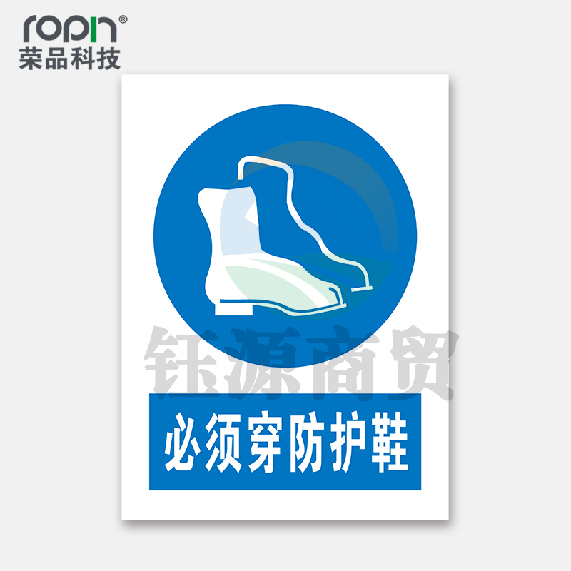 荣品 PVC国标安全警示标识牌验厂安检检查警示牌警告提示牌温馨提示标贴定制订做 必须穿防护鞋 300×390mm