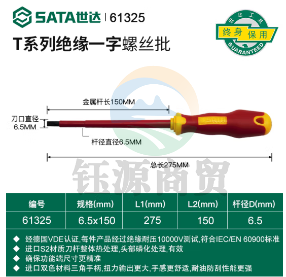 世达（SATA）61325T系列双色柄一字绝缘螺丝批6.5x150MM
