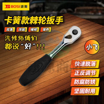 波斯（BOSI）6.3MM系列卡簧棘轮扳手小飞套筒扳手汽修快速扳手 BS361335