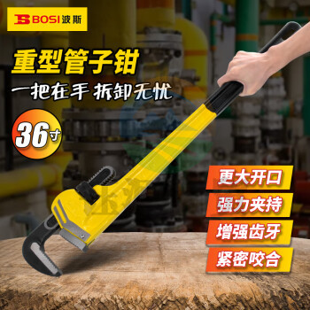 波斯（BOSI）重型管子钳自紧管钳水泵钳圆管钳管子扳手 BS236936（36寸）