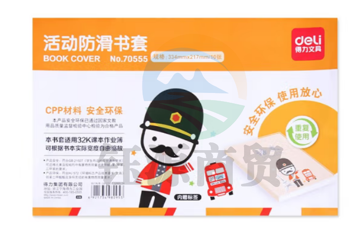 得力70555防滑书套 活动书皮32K小号 10张/包(透明)  
