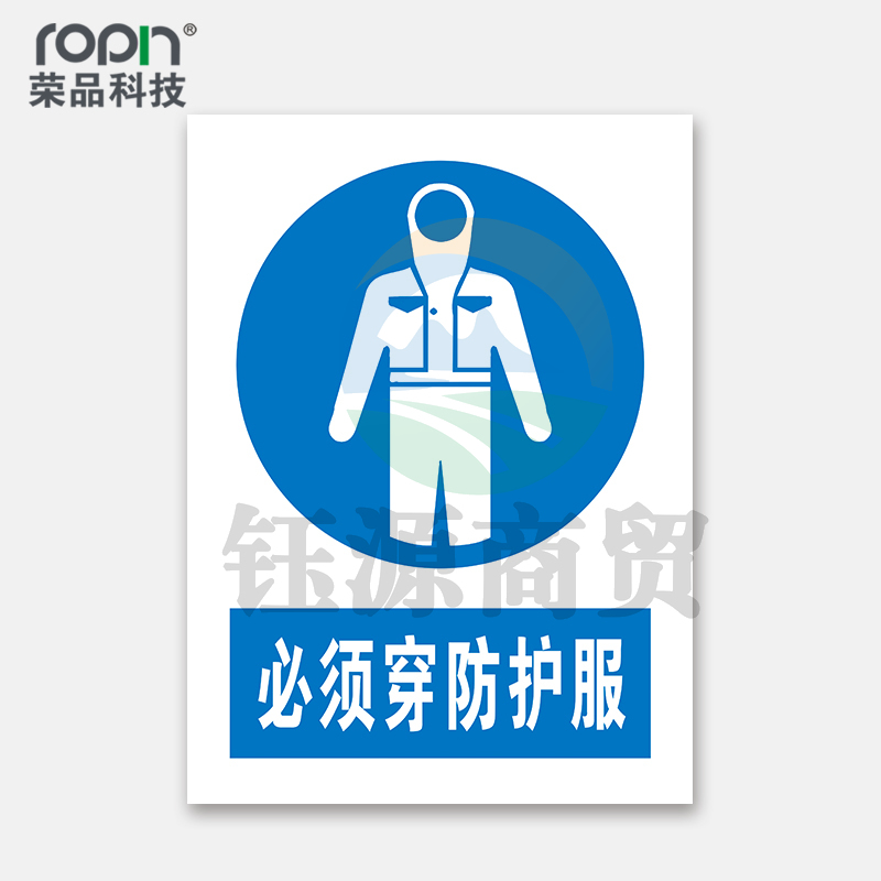 荣品 PVC国标安全警示标识牌验厂安检检查警示牌警告提示牌温馨提示标贴定制订做 必须穿防护服 300×390mm