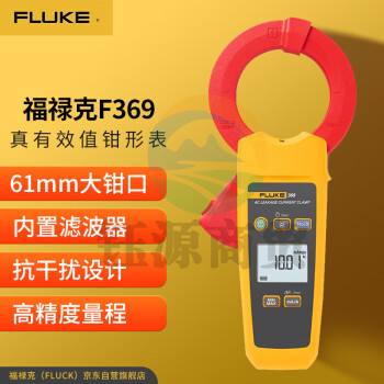 福禄克（FLUKE）F369 真有效值电流钳形表 电流表 交流漏电流钳形万用表