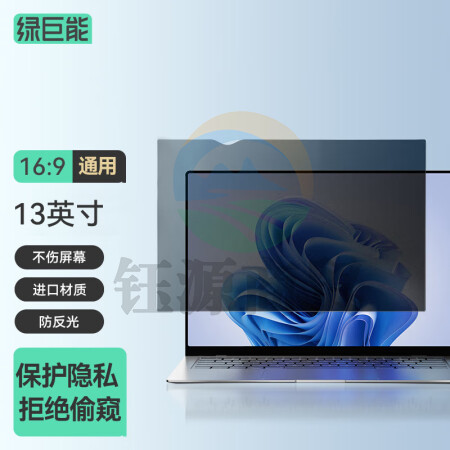 绿巨能（llano）电脑防窥膜 显示器屏幕防窥片 通用笔记本台式电脑 隐私保护膜进口材质13.3英寸(16:9)294*165mm