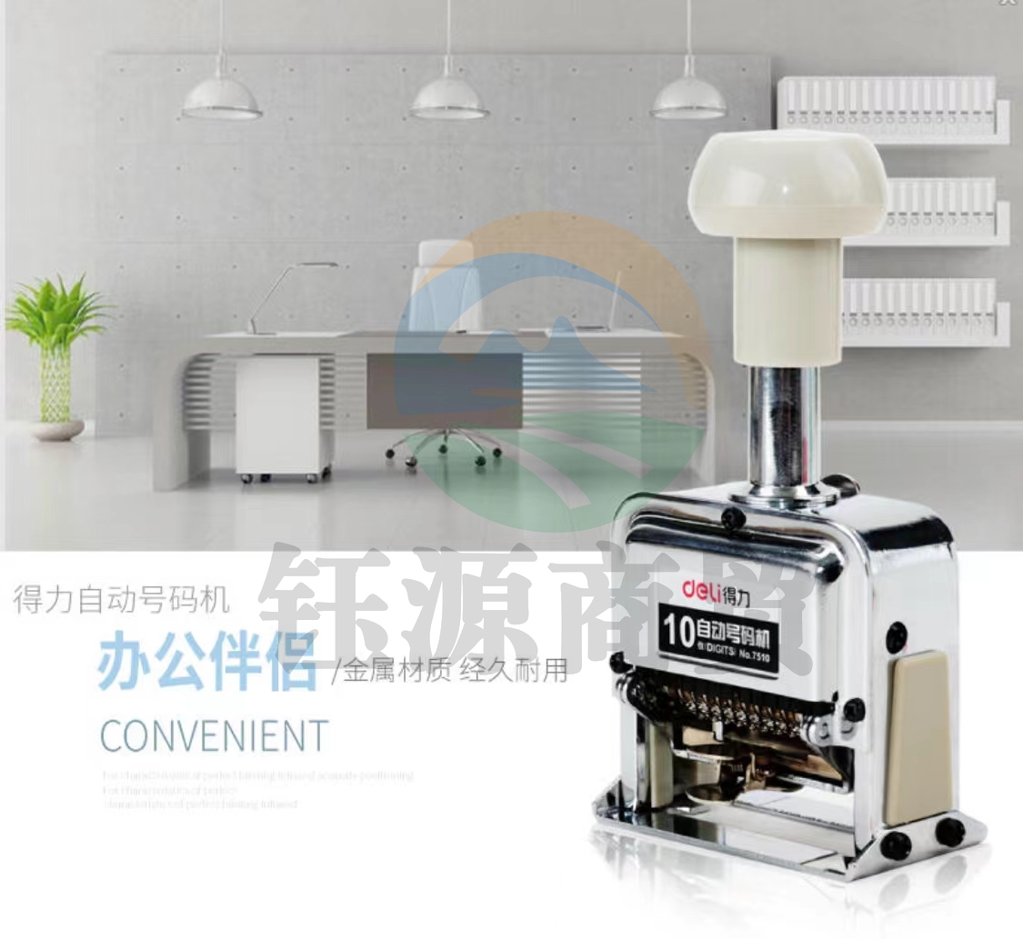 得力7510十位自动号码机(白)(台)