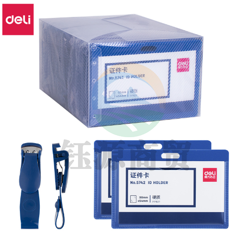 得力5742证件卡(蓝)(50只/盒)