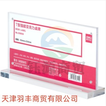 得力(deli)50859T型强磁亚克力桌牌 台卡 单面透明 110*220mm