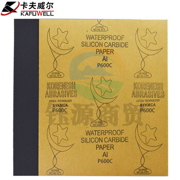 卡夫威尔 水磨耐油干湿两用砂纸 600目10片装 YS3006