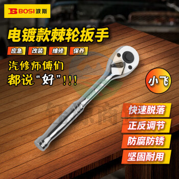 波斯（BOSI）6.3MM系列电镀棘轮扳手小飞套筒扳手汽修快速扳手 BS361329