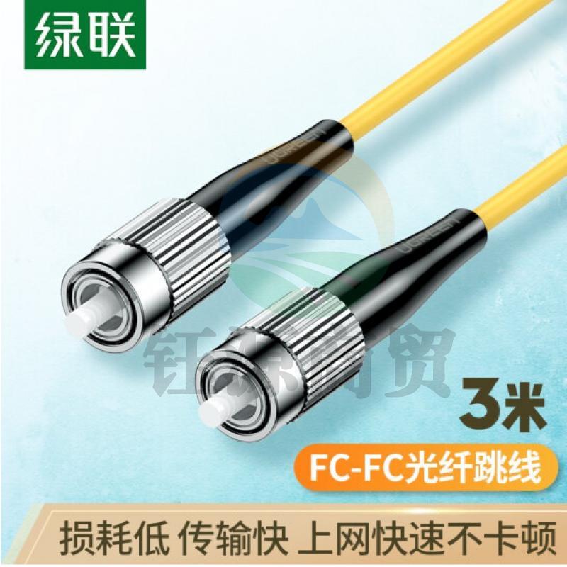 绿联70662 电信级光纤跳线 FC-FC单模单芯光缆跳线 成品网络连接线 收发器尾纤 3米