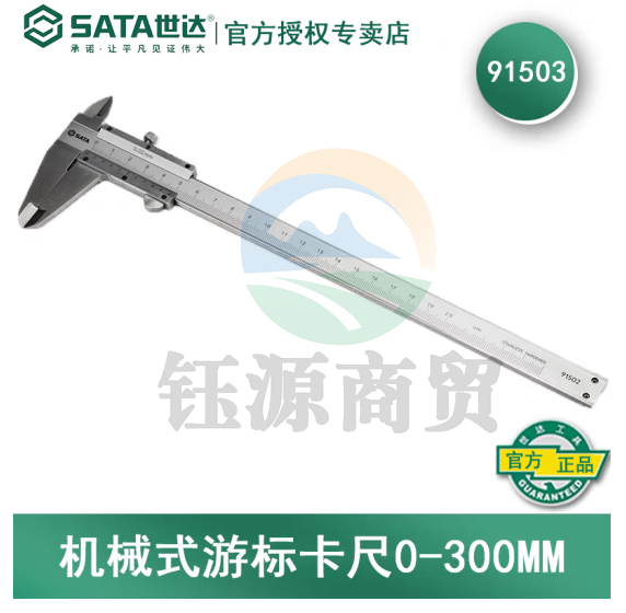 世达（SATA）机械式游标卡尺 0-300MM   91503
