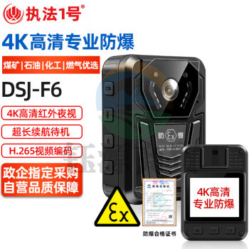 执法1号DSJ-F6 【防爆版】国货煤矿石油化工燃气防爆执法记录仪4K高清红外夜视H.265编码胸前佩戴现场记录执法仪64G