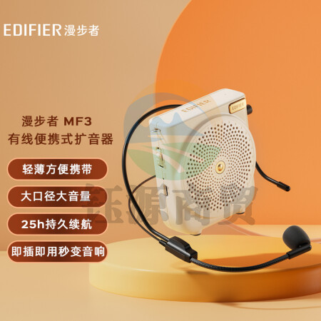 漫步者（EDIFIER）MF3 有线版便携式扩音器 小蜜蜂大功率教学专用教师导游扩音器 唱戏机 云岩白