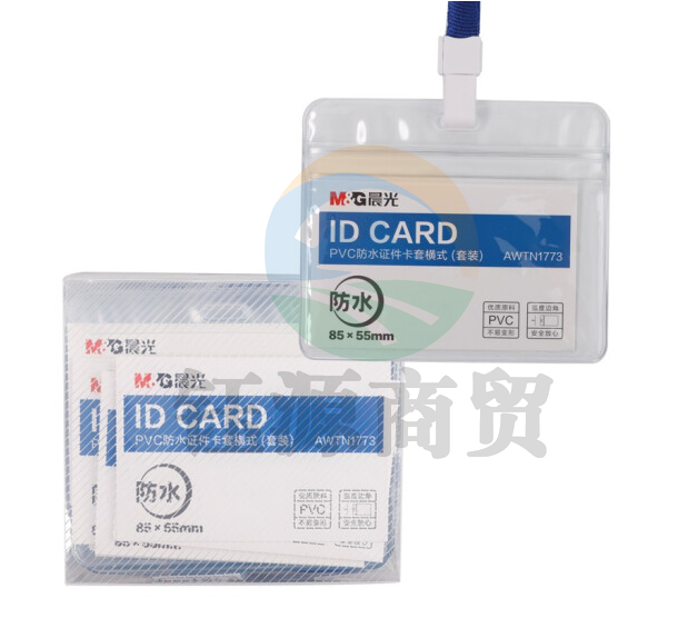 晨光AWTN1773普惠型PVC防水证件卡套装横式 20套/盒