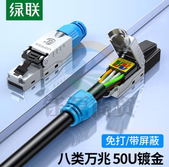 绿联（UGREEN）80428 八类网络水晶头 万兆免打带屏蔽 CAT8工程级RJ45电脑网线宽带连接头 1个装