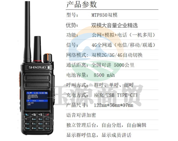 盛拓（SHENGTUO）MTP-850双模版 公网对讲+模拟对讲双模对讲机 全国通远距离公网插卡5000公里手台（只）