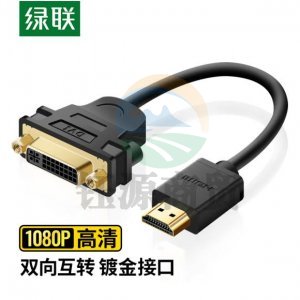 绿联20136 HDMI公转DVI母转接线 HDMI转DVI-I/DVI24+5高清双向转换头 0.2m