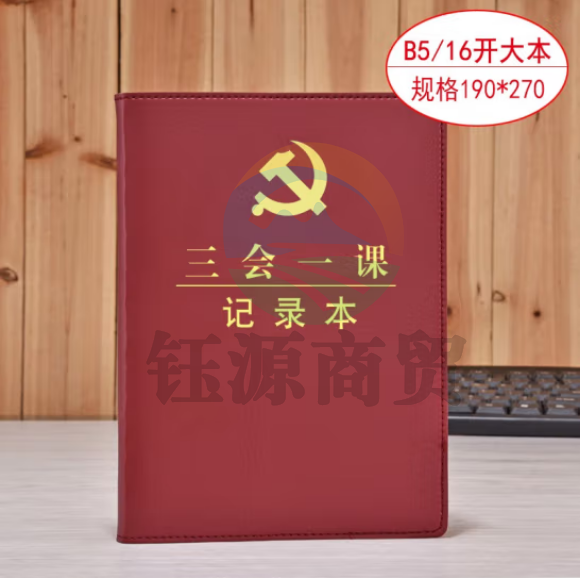 线装本 党支部工作会议三会一课记录本 党员学习笔记本 棕色16开