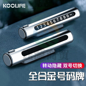 KOOLIFE挪车电话牌 临时停车双号码牌可隐藏车载挪移车手机电话停车牌 13cm