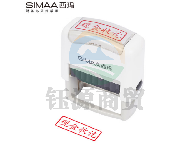西玛（SIMAA）现金收讫回墨印章 通用财务章 财务科目会计通用印章