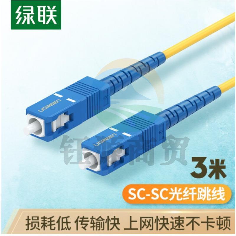 绿联70664 电信级光纤跳线 SC-SC单模单芯光缆跳线 成品网络连接线 收发器尾纤 3米
