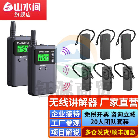 山水间721RS 无线讲解器 一对多讲无线讲解器 同声传译 双讲+20个721Rs耳机+50位充电箱