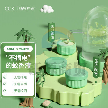 cokit植气专研环保植物叮咬防护盒不插电蚊香液孕妇婴儿童专用室内盒装