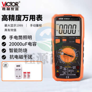胜利仪器（VICTOR）VC9802A+加充电套装高精度数字万用表 万能表 带背光 全保护电路 火线判断 大电容