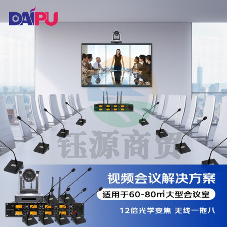 戴浦DP-ST80 频会议解决方案(12倍摄像头DP-UV12U+无线一拖八鹅颈麦克风DP-KU8800)适合60-80㎡
