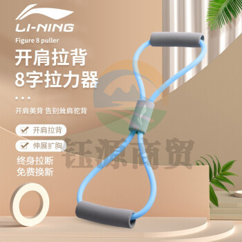 李宁LINING瑜伽8字拉力器办公弹力带开肩美背家用拉伸带拉力绳LJSQ515-2 蓝色