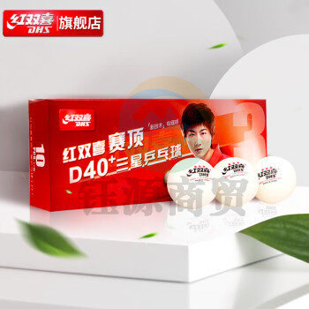 红双喜DHS釜山世乒赛星乒乓球三星大赛事比赛用兵乓球 赛顶三星 白色 10只/盒