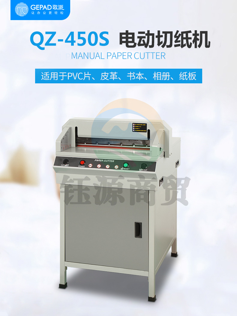 歌派(GEPAD)QZ-450S 电动切纸机 标书文件书籍裁纸机切纸机