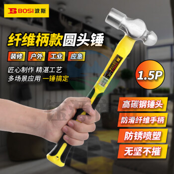 波斯（BOSI）纤维柄圆头锤防滑锤子榔头铁锤钢锤 BS350515（1.5P）