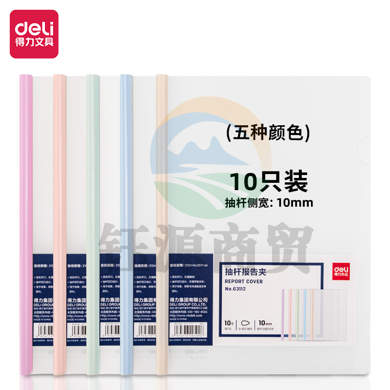 得力(deli) 得力63112抽杆报告夹(混)(10个/包)